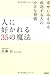 人に好かれる35の魔法 人に好かれる35の魔法