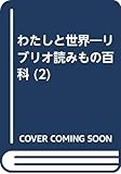 わたしと世界―リブリオ読みもの百科 (2)