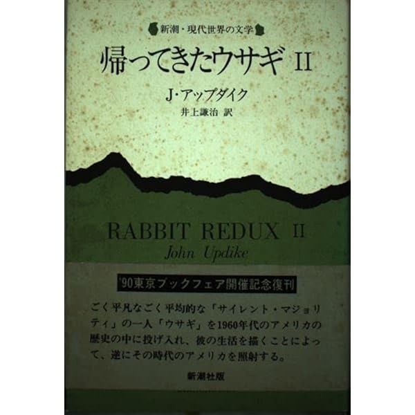 金持ちになったウサギ 2 (新潮・現代世界の文学) | ジョン アップ