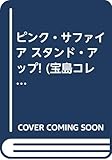 ピンク・サファイア/スタンド・アップ! (宝島COLLECTION)