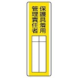 ユニット 短冊型指名標識 813-31 保護具着用管理責任者