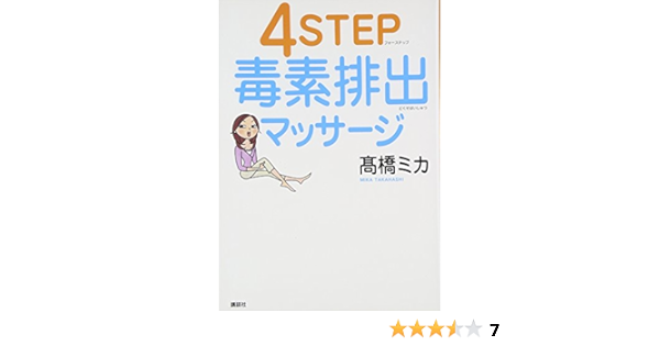 4step毒素排出マッサージ 高橋 ミカ 本 通販 Amazon