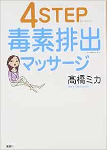 4step毒素排出マッサージ 高橋 ミカ 本 通販 Amazon