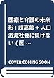 医療と介護の未来形: 超高齢+人口激減社会に負けない (医療と介護 Next2018年秋季増刊)