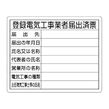 ユニット 登録電気工事業者届出済票 エコユニボード 400×500mm 302-111 法令許可票