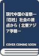 現代中国の省察―「百姓 (ひゃくせい)」社会の視点から (北東アジア学創成シリーズ)