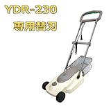 山善(YAMAZEN) ロータリー式電気芝刈機 YDR-230専用替刃