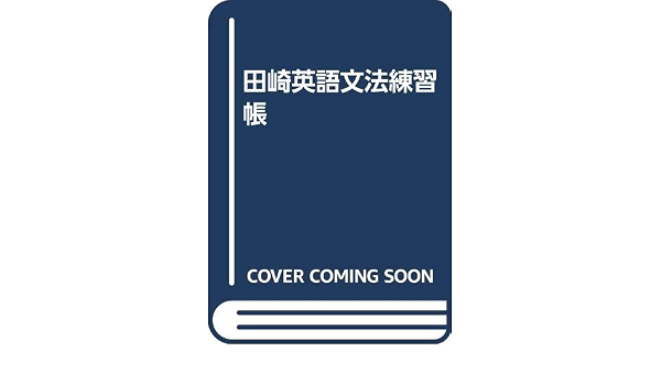 人気ショップ 田崎英語文法練習帳 中古 田崎 単行本 ネコポス発送 大修館書店 清忠 語学 学習参考書