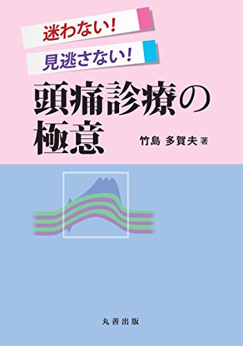 迷わない! 見逃さない! 頭痛診療の極意 迷わない! 見逃さない! 頭痛診療の極意