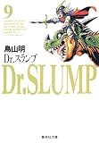 Dr.スランプ 9 (集英社文庫―コミック版)