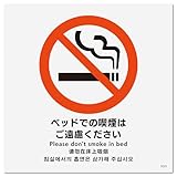 標識スクエア「 ベッドでの喫煙はご遠慮 」正方形・小【プレート 看板】92×92mm CTS5022 2枚組