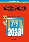神戸松蔭女子学院大学 (2023年版大学入試シリーズ)