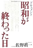 ドキュメント 昭和が終わった日