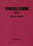 刑事訴訟法講義 第4版