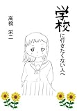 学校に行きたくない人へ