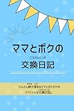 ママとボクの交換日記