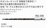 MKK モトコマ 六角軸テーパー下穴錐 RDT-3 チタンコーティング 3mm 6.35mm用