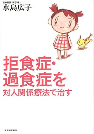 Amazon Co Jp 拒食症 過食症を対人関係療法で治す Ebook 水島広子 本