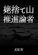 姥捨て山推進論者