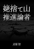 姥捨て山推進論者