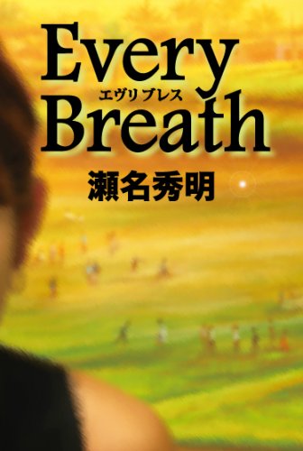 エヴリブレス