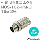 メタルコネクタ NCS-162-PM-CH 16φ 2極 オス 逆芯 (旧NCS-162-PM) (七星のメタコン) NN