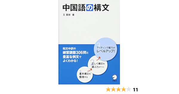 中国語の構文 王亜新 本 通販 Amazon