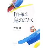 作曲は鳥のごとく