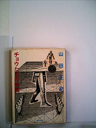 チョウたちの時間 (1980年) (角川文庫)