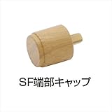 四国化成 手すり　セイフティビーム　SF型　現場曲げ加工手すり SF端部キャップ SF-EC 2ヶ入（防水パッキン付） 　木目ナチュラル（MN)