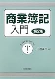 商業簿記入門 第2版