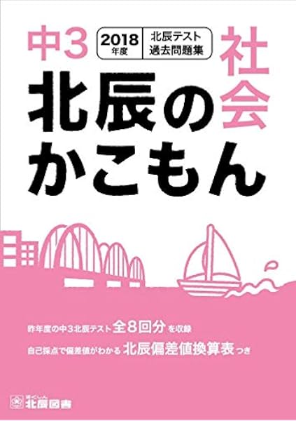 北辰のかこもん 国語 18年度版 中3北辰テスト過去問題集 北辰図書 本 通販 Amazon