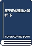 原子炉の理論と解析 下