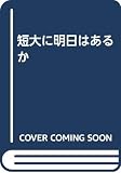 短大に明日はあるか