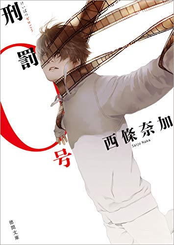西條奈加:刑罰0号 (徳間文庫)