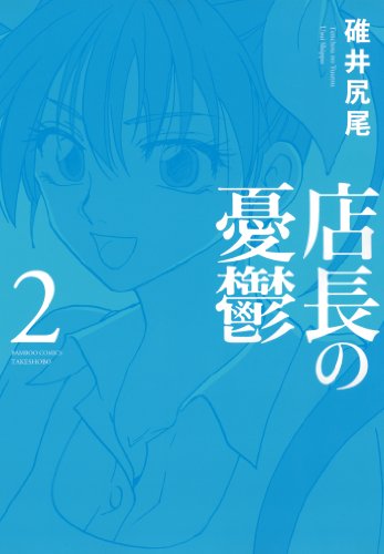 『店長の憂鬱』