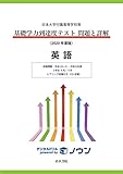 日本大学付属高等学校等 基礎学力到達度テスト 問題と詳解 英語 2020年度版