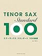 テナーサックス スタンダード100曲選