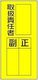 東京化成 ステッカー製指名標識 取扱責任者 150mm×70mm  (10枚1組) WS7B