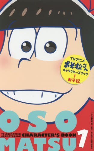 『TVアニメおそ松さんキャラクターズブック』