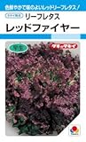 【種子】リーフレタス レッドファイヤー 0.7ml