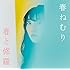 春ねむり「春と修羅(通常盤)」