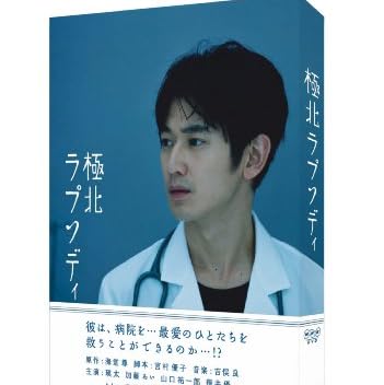 極北ラプソディ [DVD]