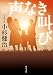 声なき叫び (双葉文庫)