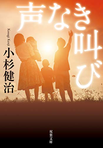 声なき叫び (双葉文庫)