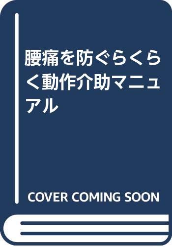 腰痛を防ぐらくらく動作介助マニュアル 腰痛を防ぐらくらく動作介助マニュアル
