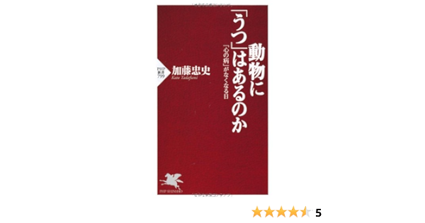 動物に うつ はあるのか Php新書 加藤 忠史 本 通販 Amazon
