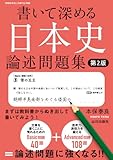 書いて深める日本史 論述問題集 第2版