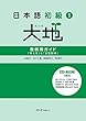 日本語初級〈1〉大地―教師用ガイド「教え方」と「文型説明」