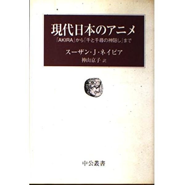 ミヤザキワールド‐宮崎駿の闇と光‐ | スーザン ネイピア, Susan
